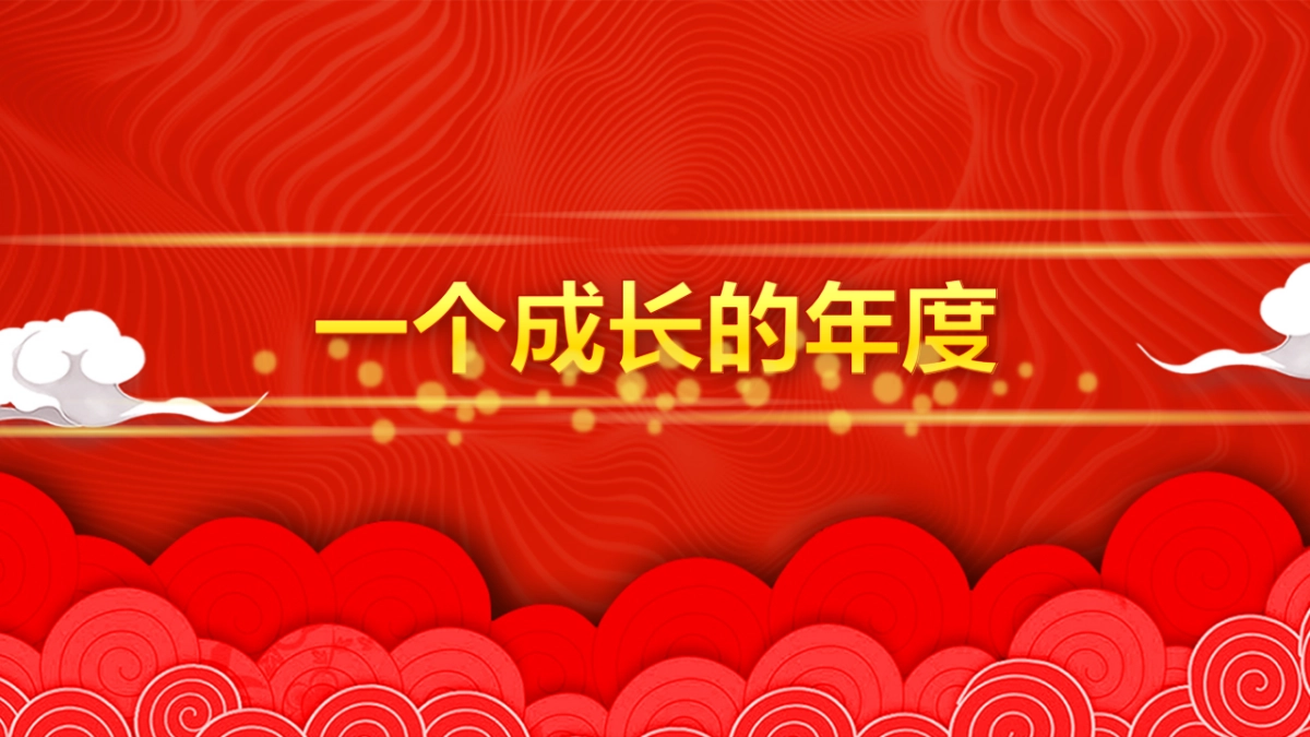 年会颁奖盛典晚会 (35)_第6页