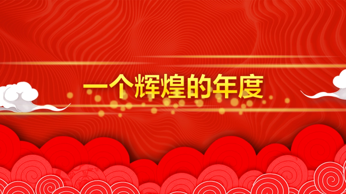 年会颁奖盛典晚会 (35)_第7页