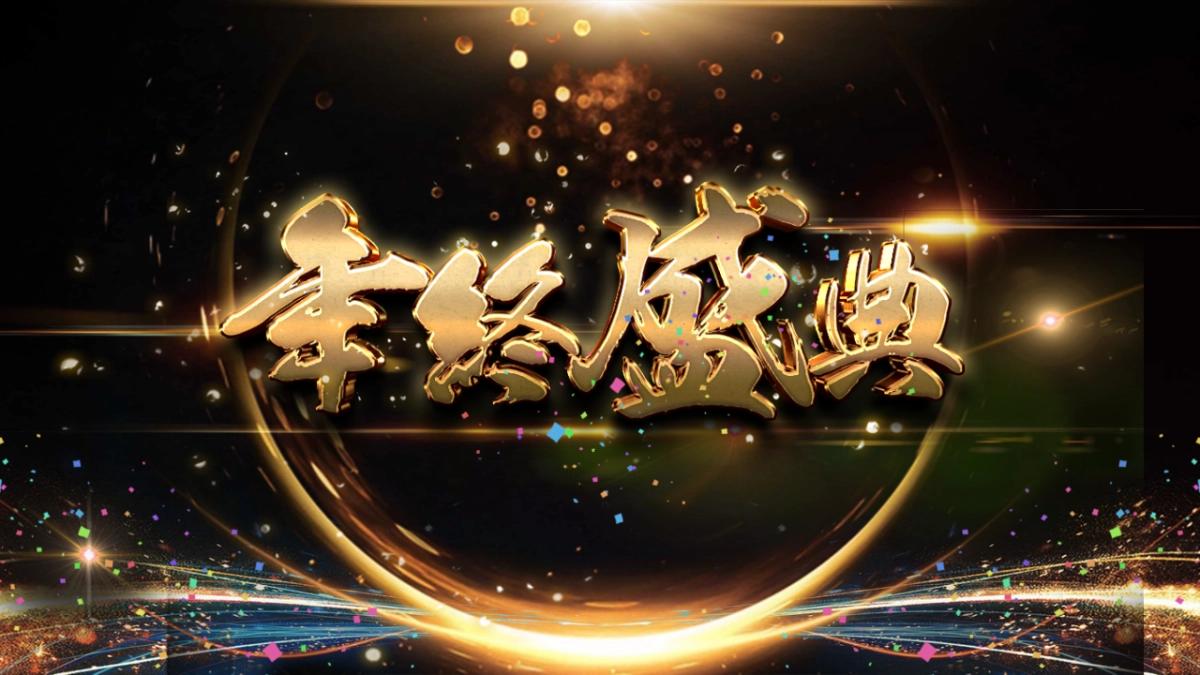 年会颁奖盛典晚会 (36)_第1页