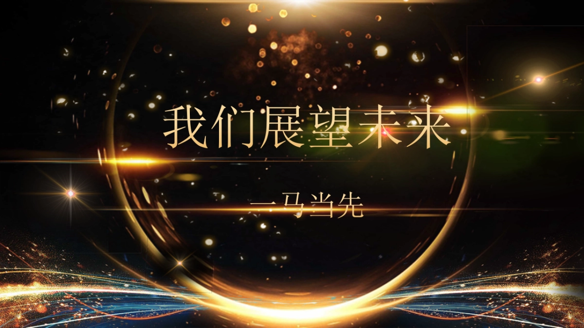 年会颁奖盛典晚会 (36)_第3页