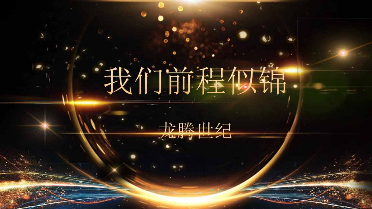 年会颁奖盛典晚会 (36)_第4页