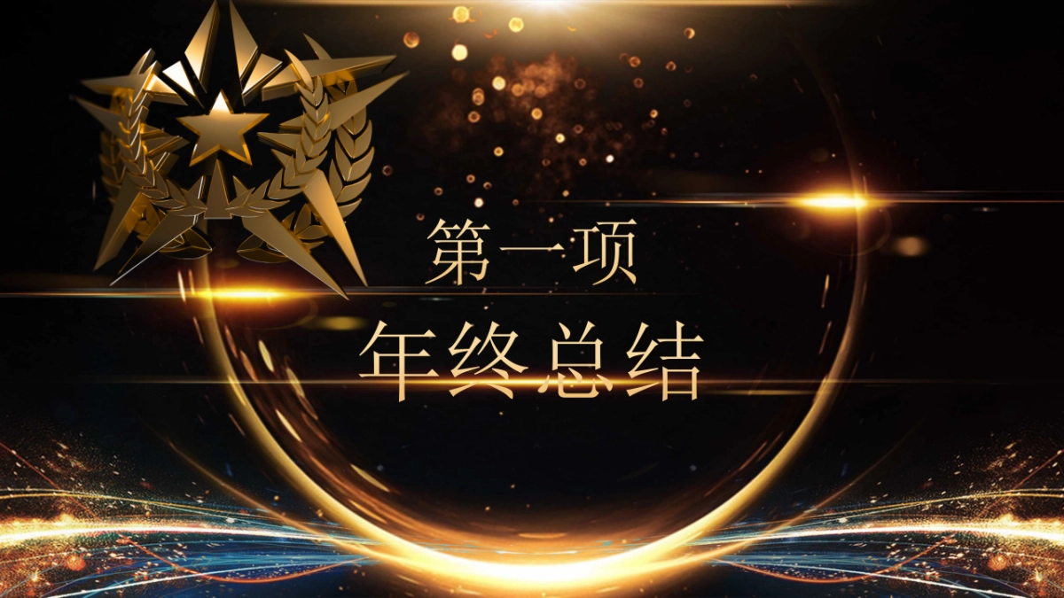 年会颁奖盛典晚会 (36)_第6页