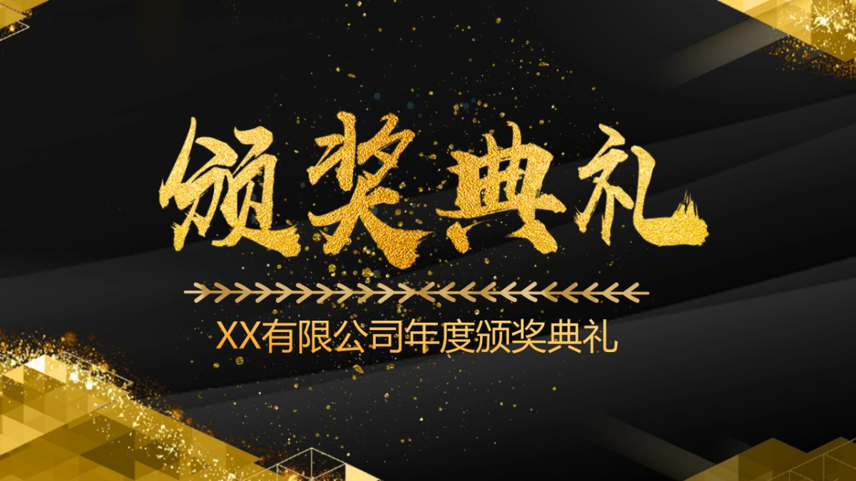 年会颁奖盛典晚会 (38)_第1页