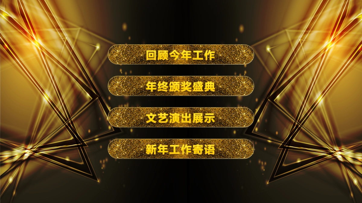 年会颁奖盛典晚会 (39)_第4页