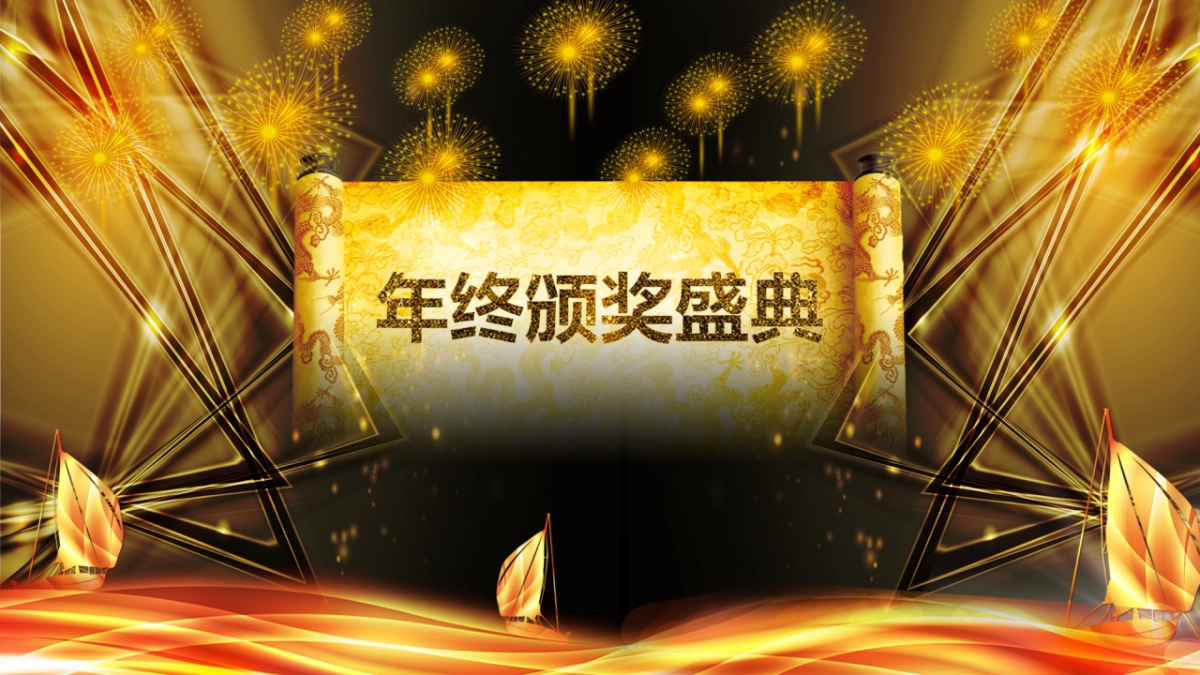 年会颁奖盛典晚会 (39)_第9页