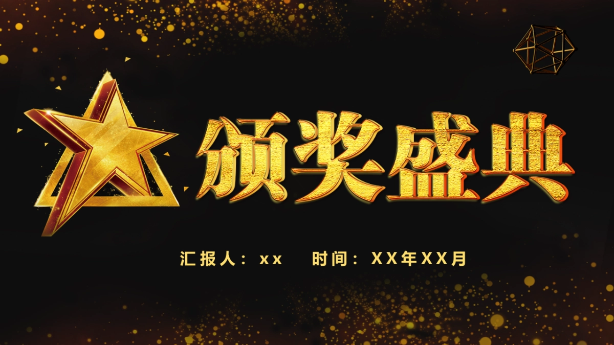 年会颁奖盛典晚会 (40)_第1页