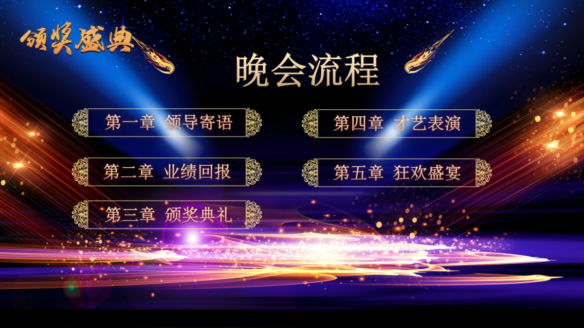 年会颁奖盛典晚会 (41)_第2页