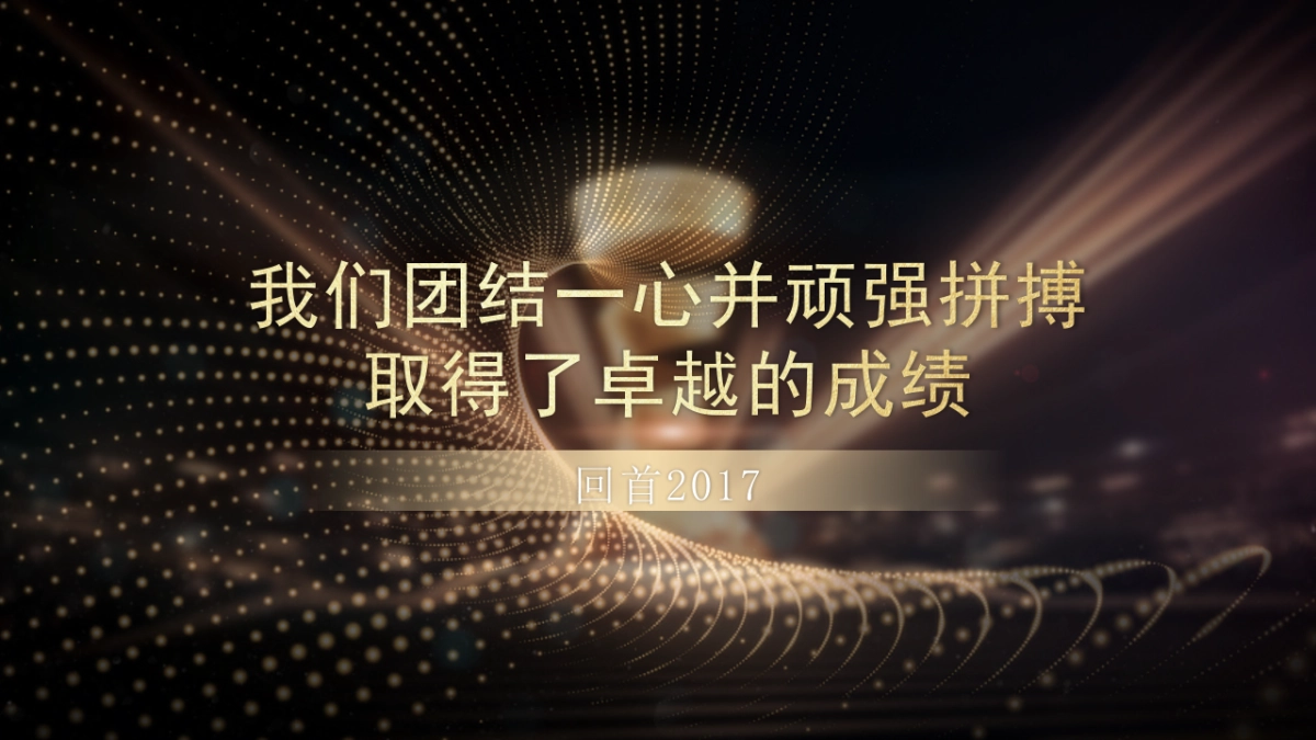年会颁奖盛典晚会 (43)_第5页
