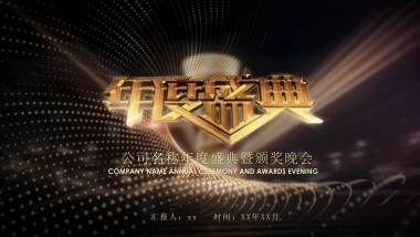 年会颁奖盛典晚会 (43)