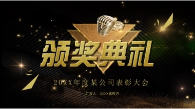 年会颁奖盛典晚会 (46)