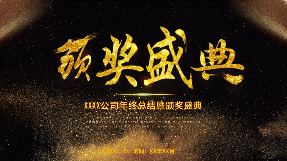 年会颁奖盛典晚会 (47)_第1页