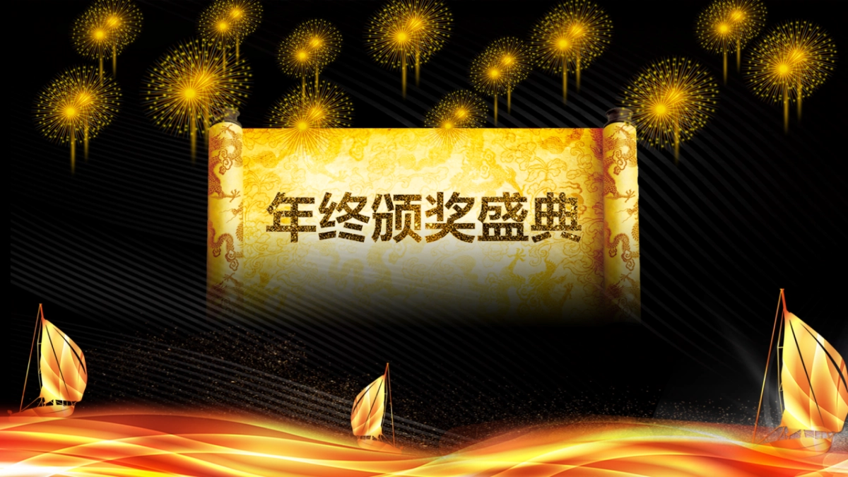 年会颁奖盛典晚会 (50)_第9页