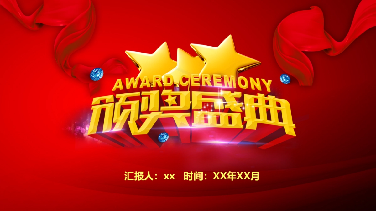 年会颁奖盛典晚会 (51)_第1页