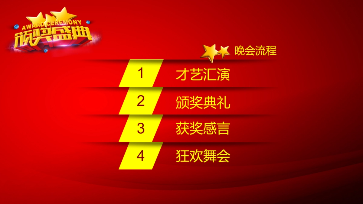 年会颁奖盛典晚会 (51)_第2页