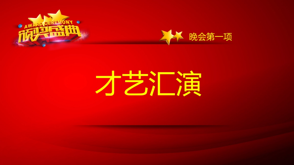 年会颁奖盛典晚会 (51)_第4页