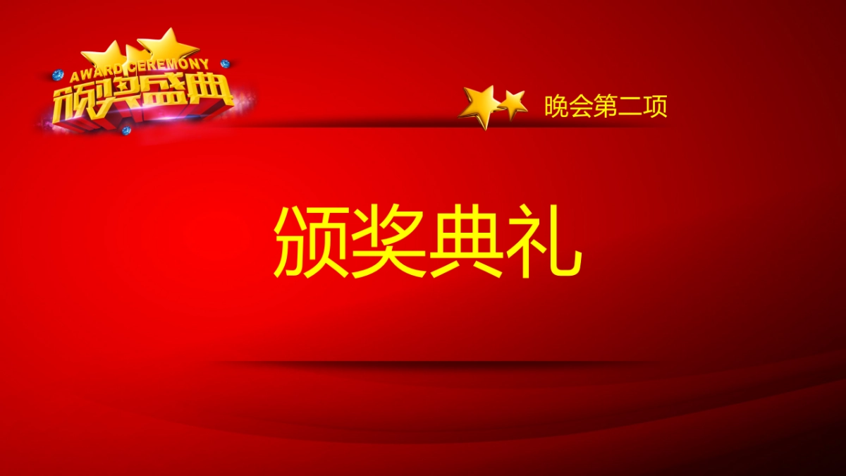 年会颁奖盛典晚会 (51)_第9页