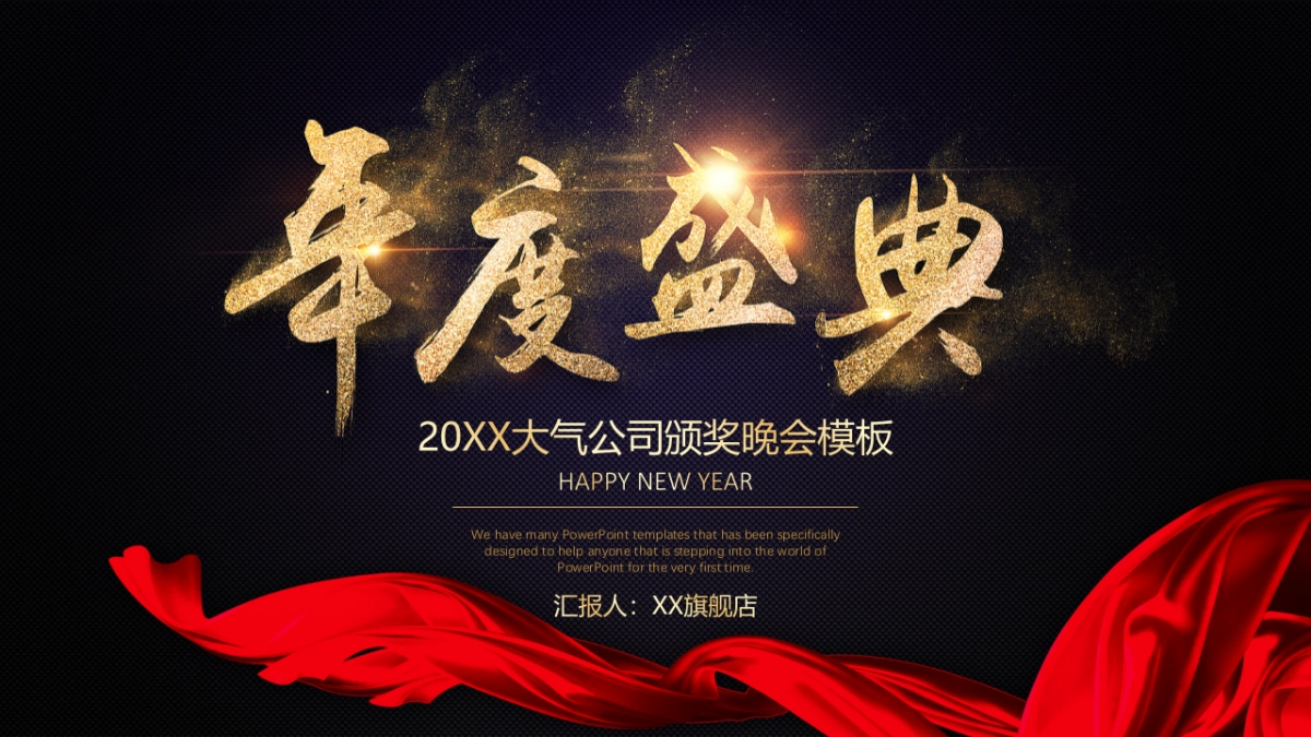 年会颁奖盛典晚会 (52)_第1页