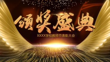 年会颁奖盛典晚会 (54)