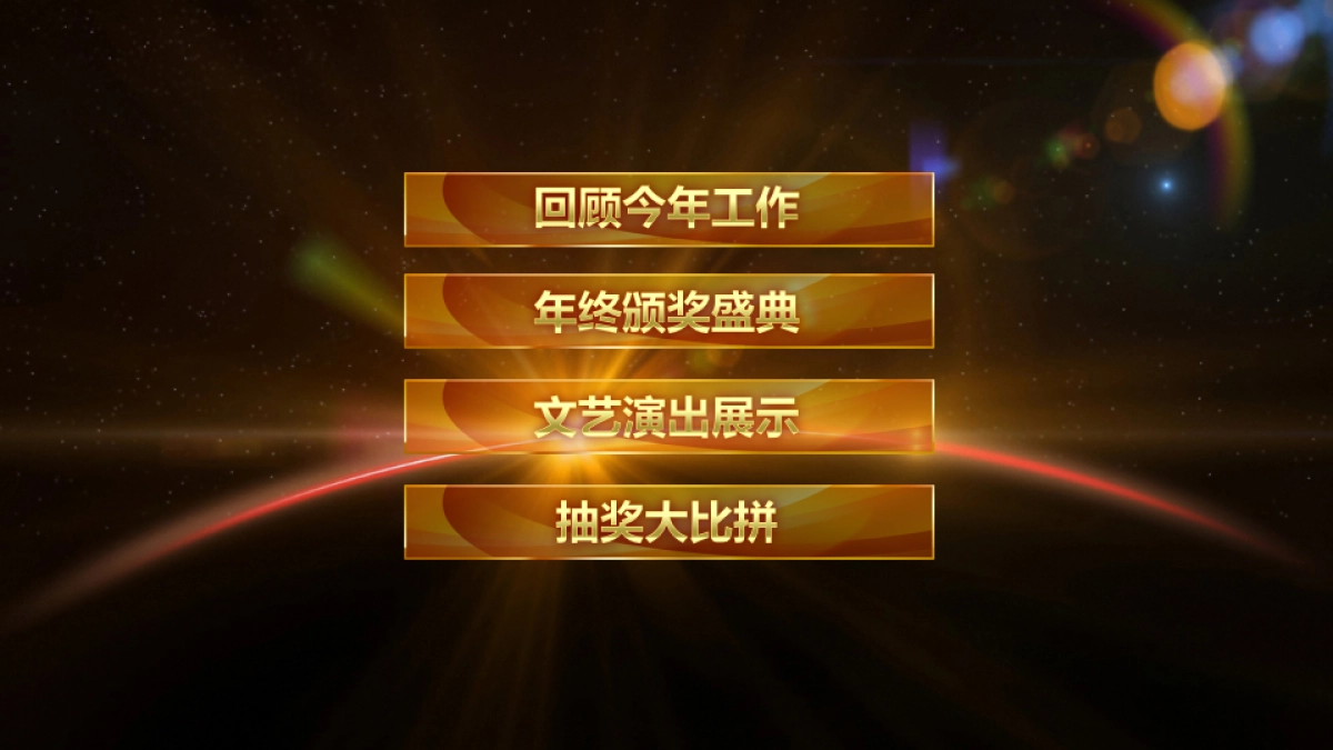 年会颁奖盛典晚会 (55)_第5页