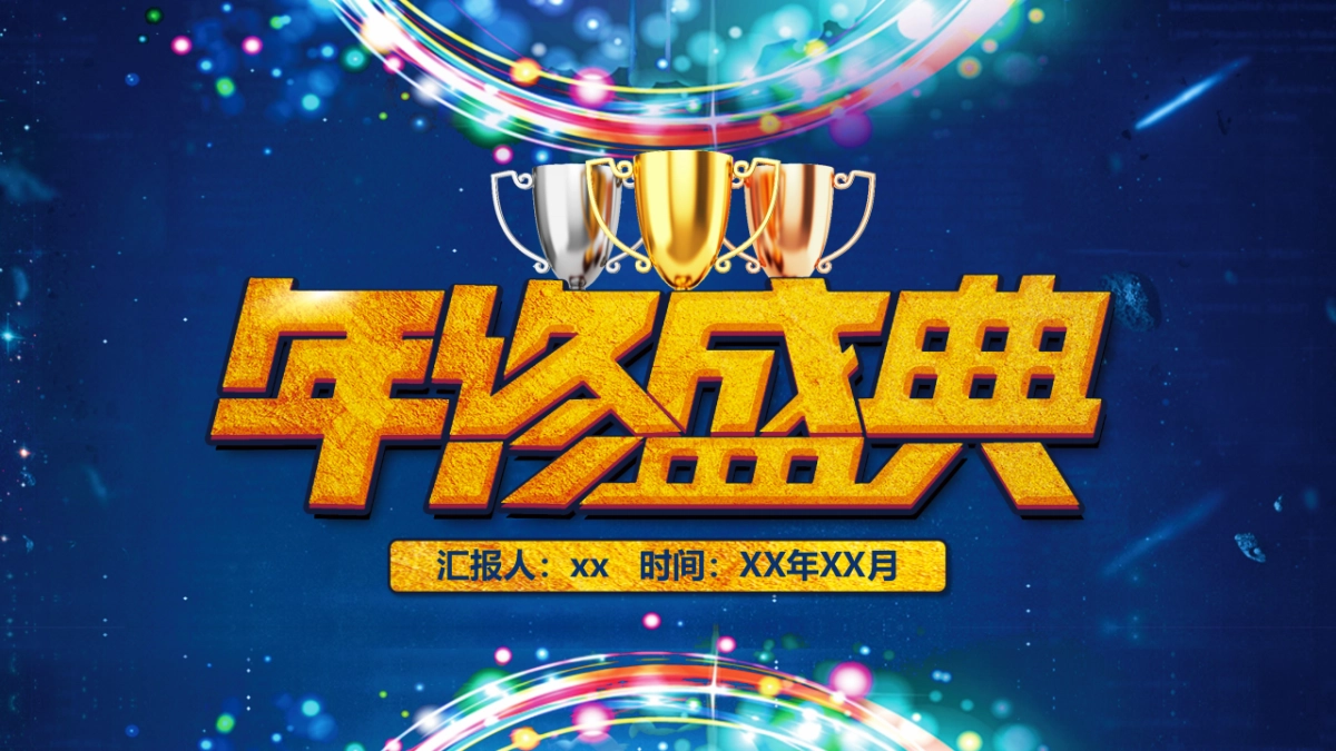 年会颁奖盛典晚会 (57)_第1页