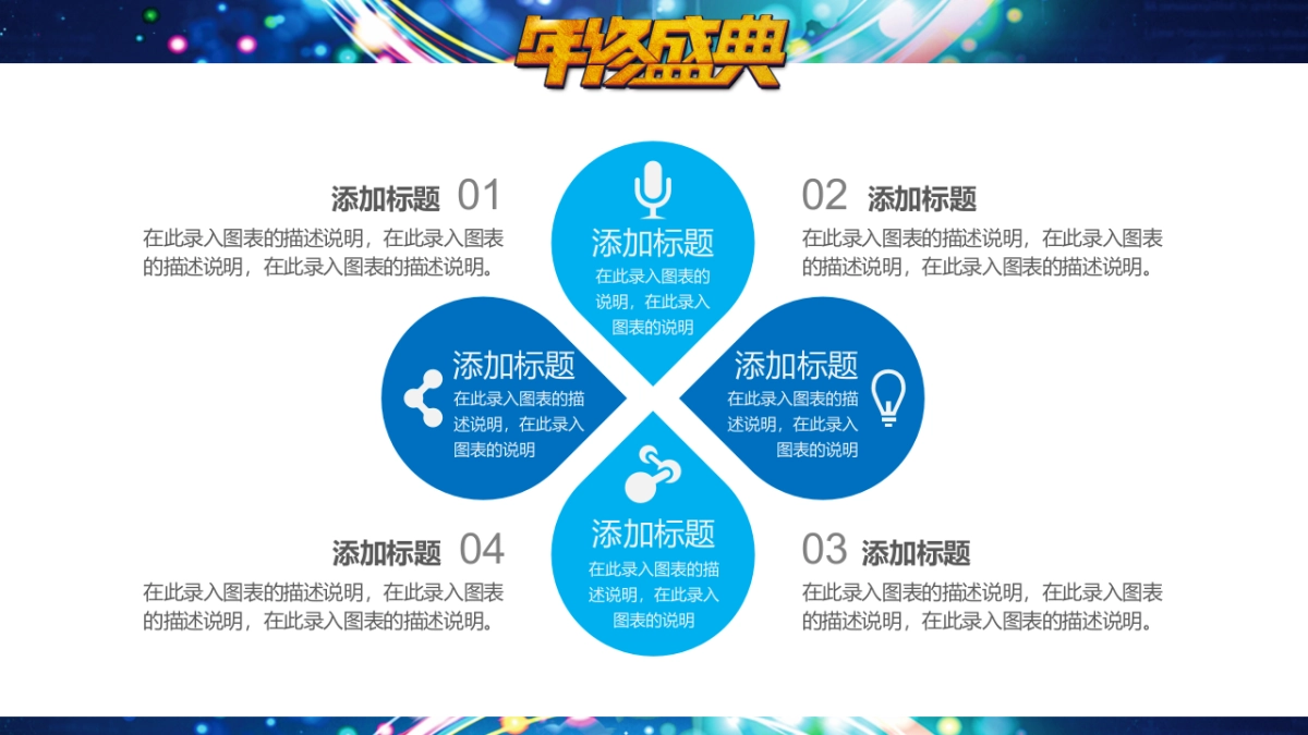 年会颁奖盛典晚会 (57)_第7页