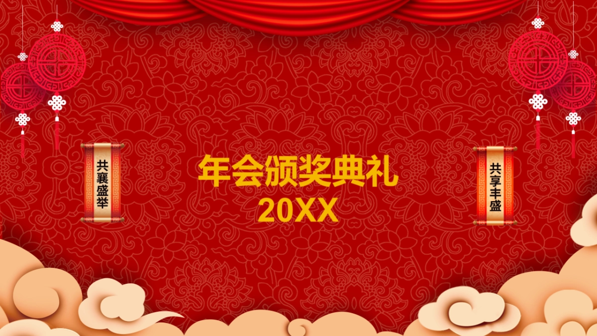 年会颁奖盛典晚会 (59)_第1页