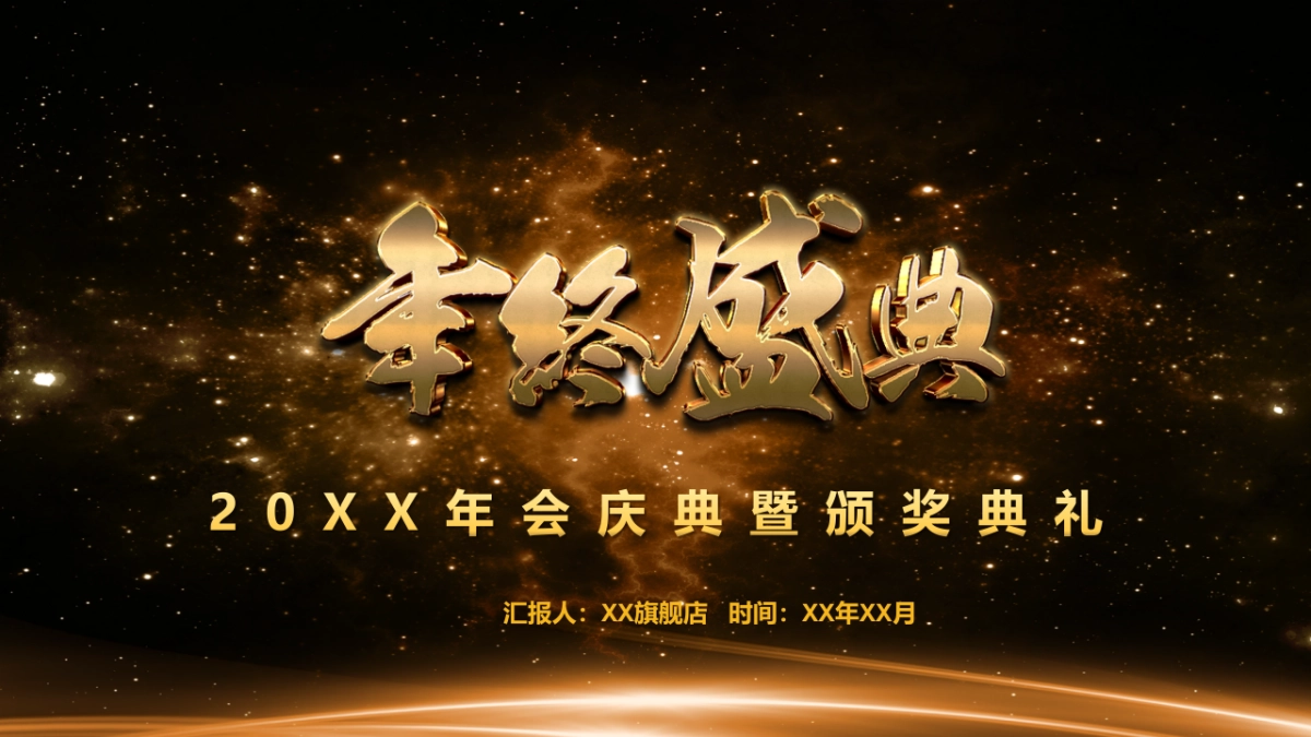 年会颁奖盛典晚会 (60)_第1页