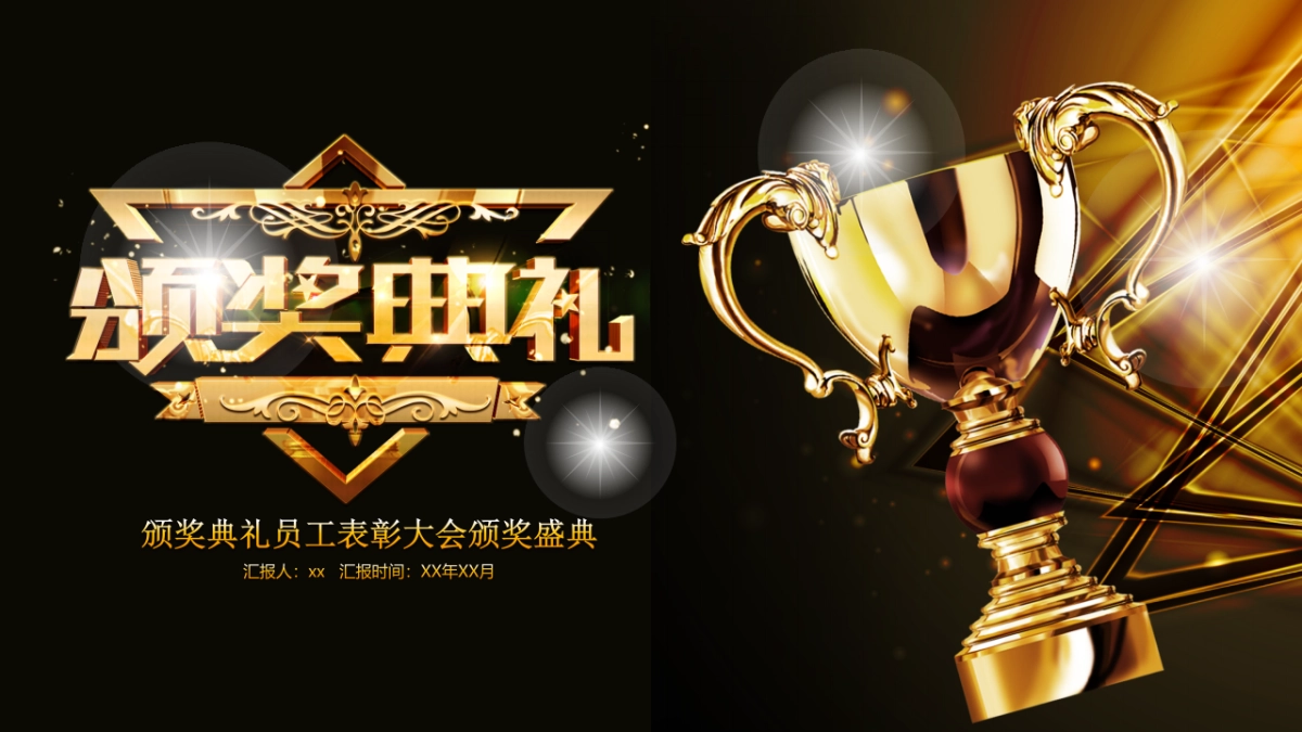 年会颁奖盛典晚会 (61)_第1页