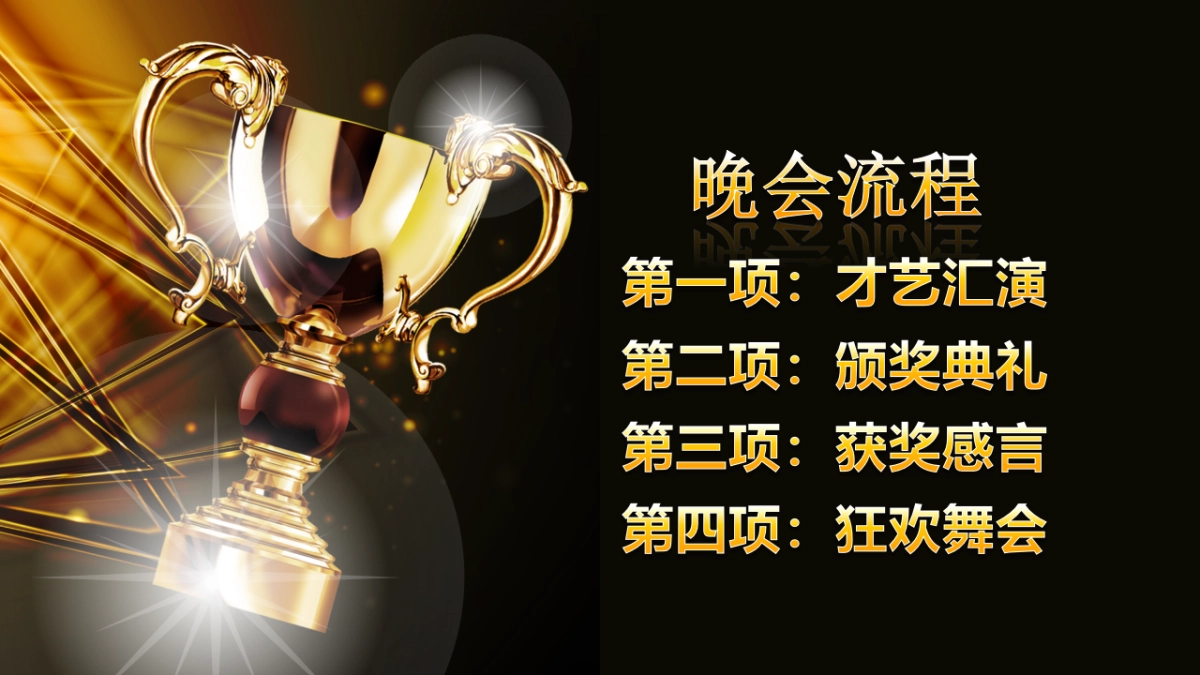 年会颁奖盛典晚会 (61)_第2页