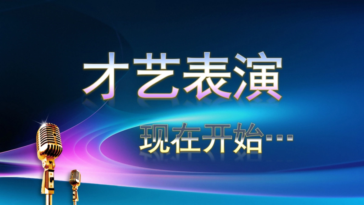 年会颁奖盛典晚会 (63)_第4页