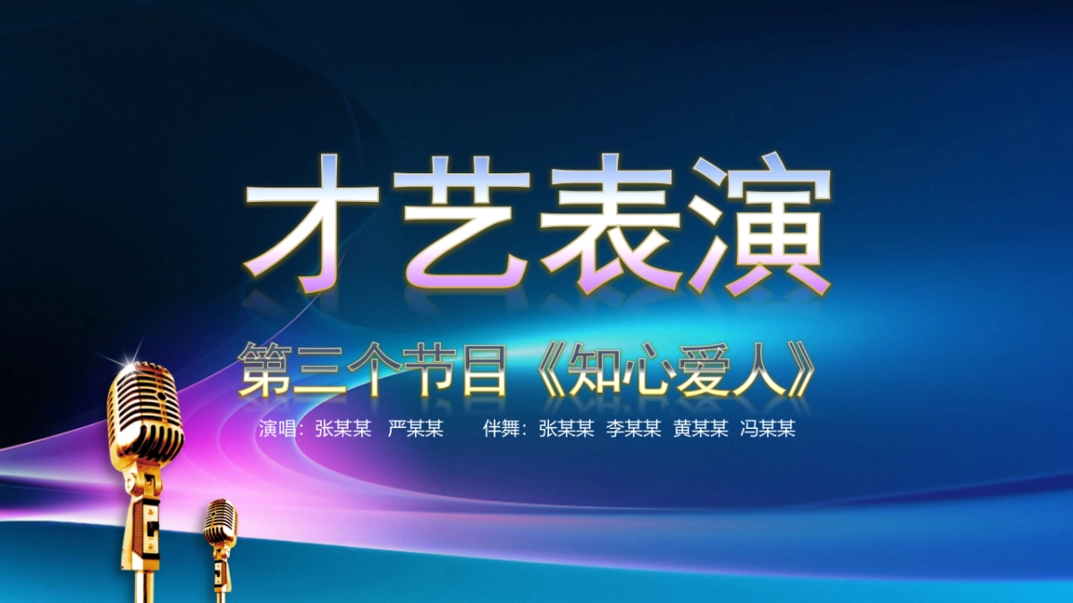 年会颁奖盛典晚会 (63)_第7页