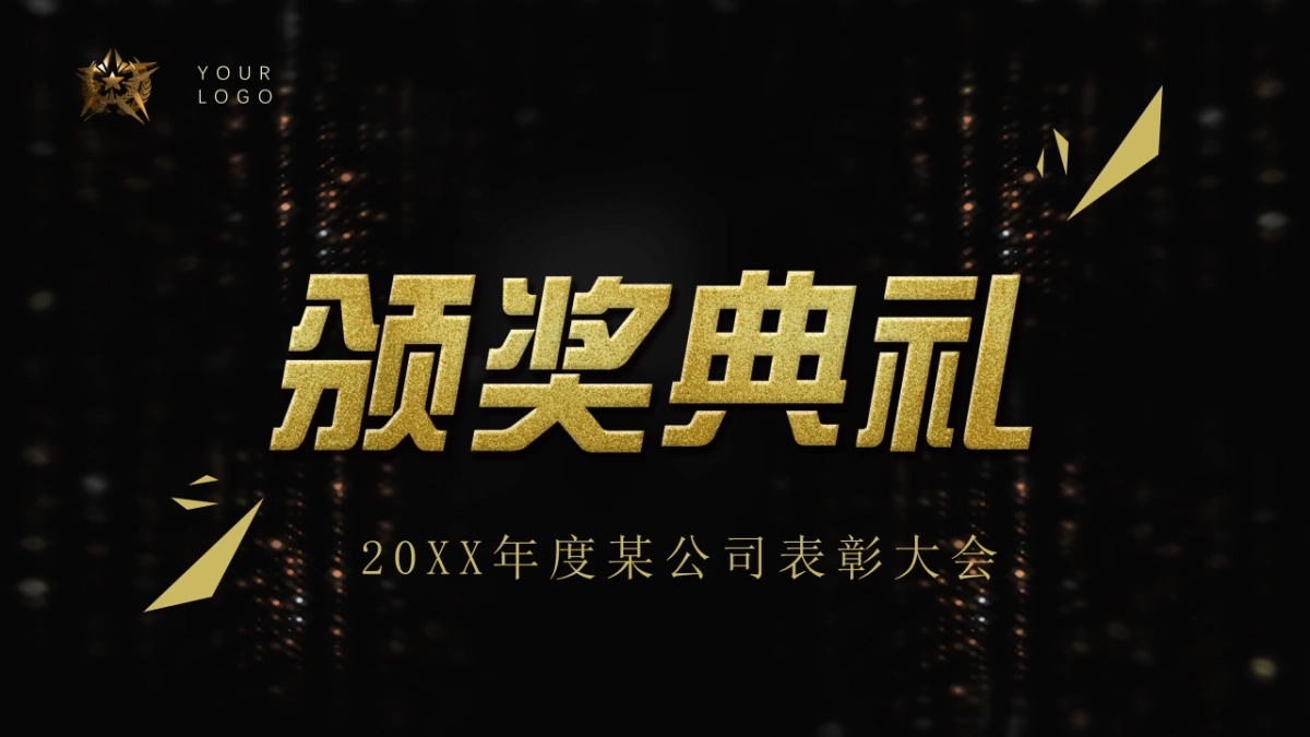 年会颁奖盛典晚会 (68)_第1页