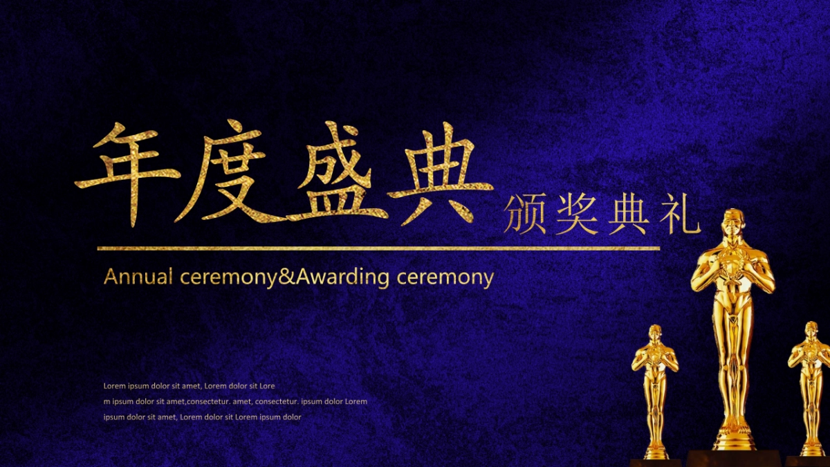 年会颁奖盛典晚会 (69)_第1页