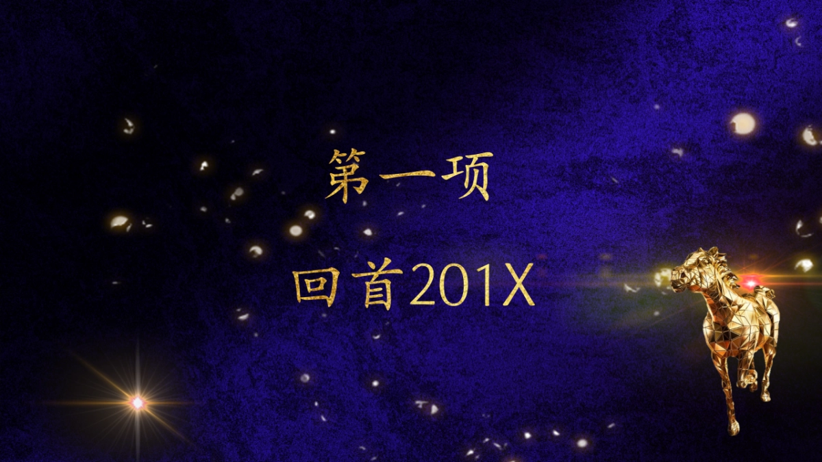 年会颁奖盛典晚会 (69)_第3页