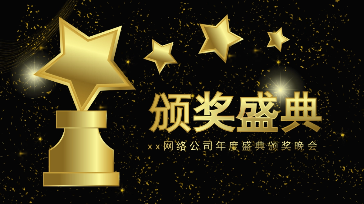 年会颁奖盛典晚会 (71)_第1页