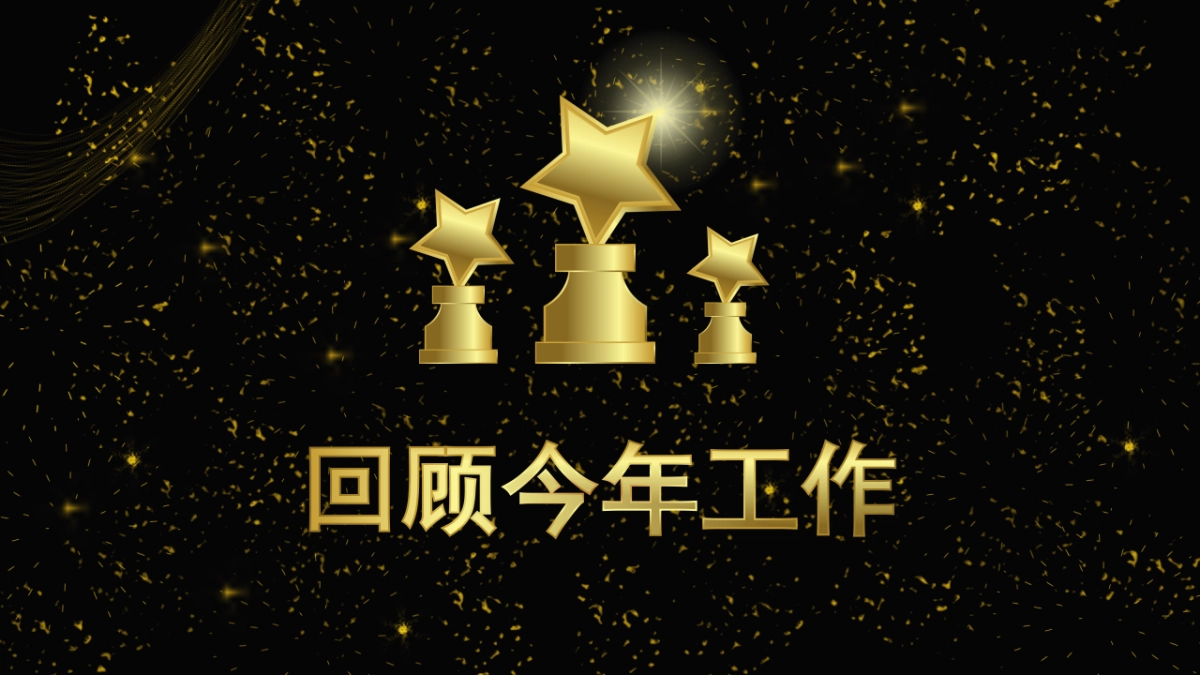 年会颁奖盛典晚会 (71)_第5页