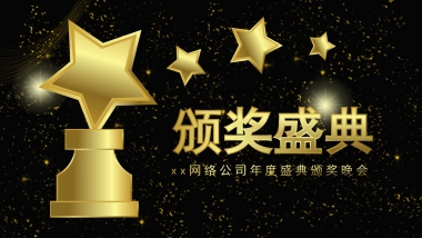 年会颁奖盛典晚会 (71)