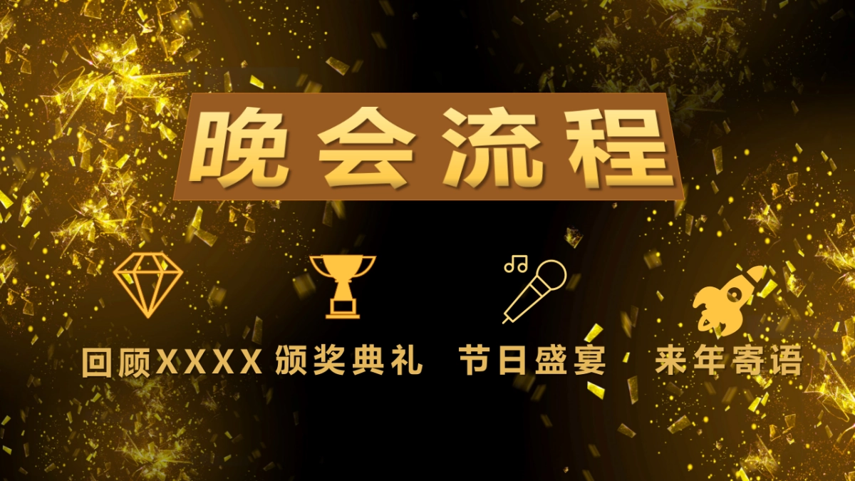 年会颁奖盛典晚会 (72)_第2页