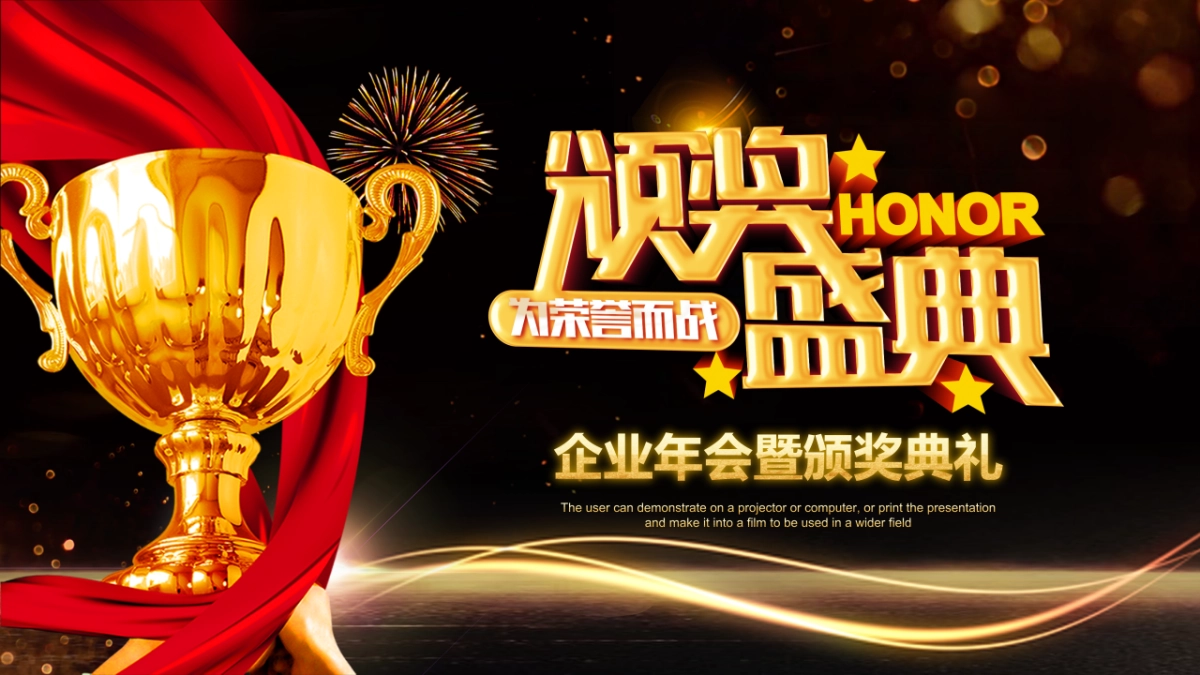 年会颁奖盛典晚会 (73)_第1页