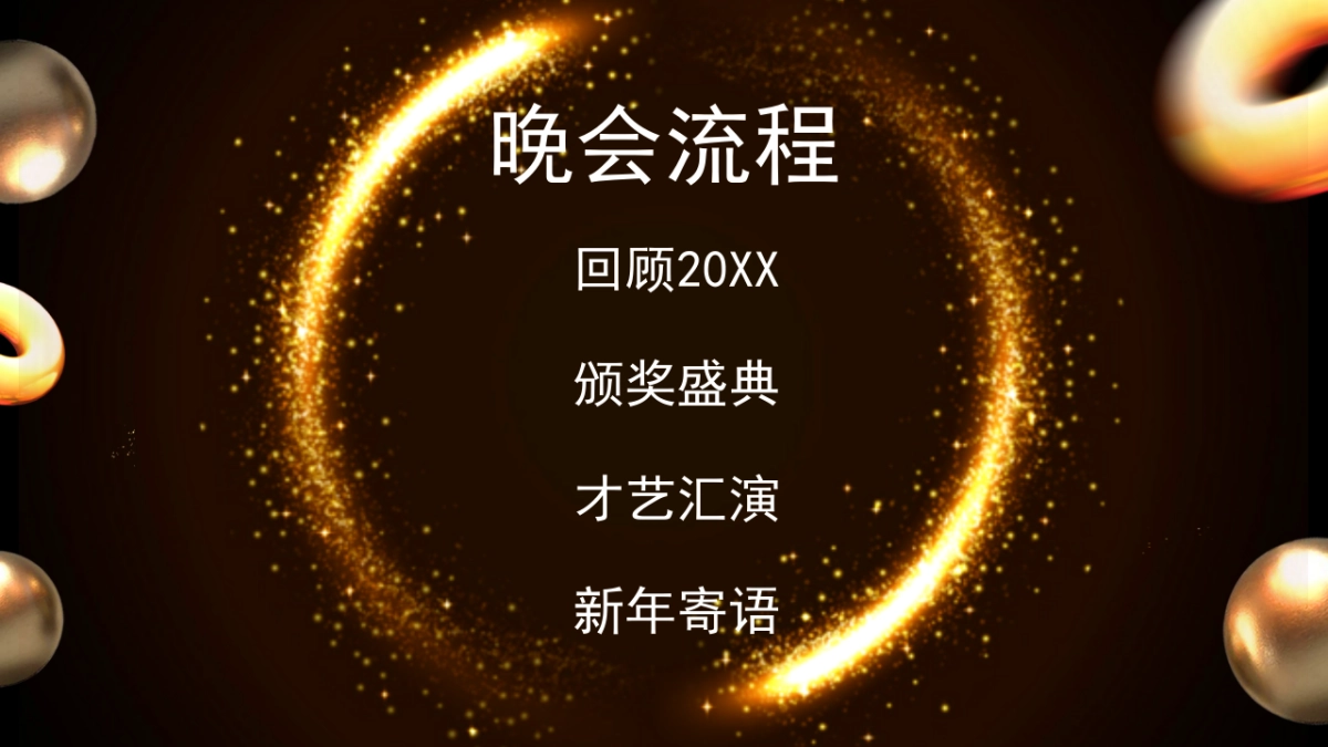 年会颁奖盛典晚会 (74)_第4页