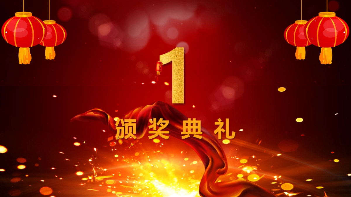 年会颁奖盛典晚会 (75)_第8页