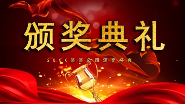 年会颁奖盛典晚会 (75)