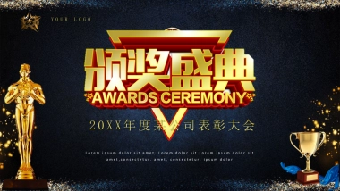 年会颁奖盛典晚会 (77)