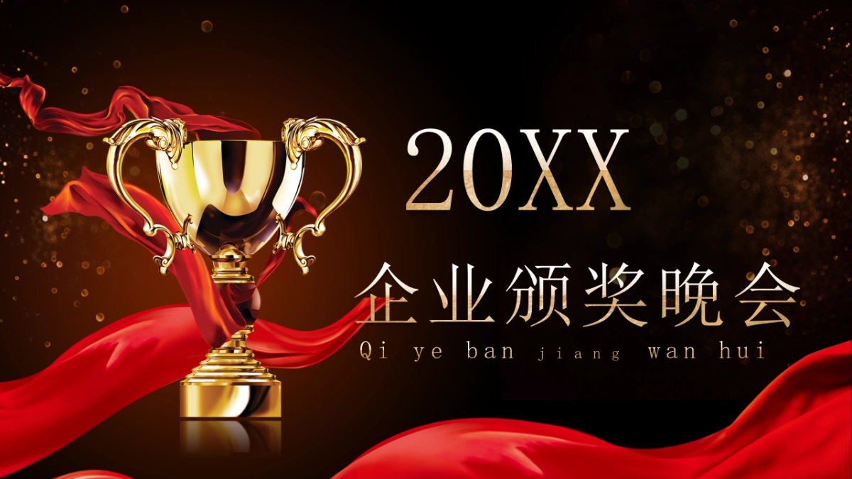 年会颁奖盛典晚会 (78)_第1页