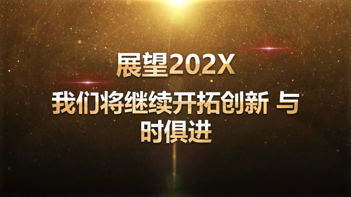 年会颁奖盛典晚会 (78)_第4页