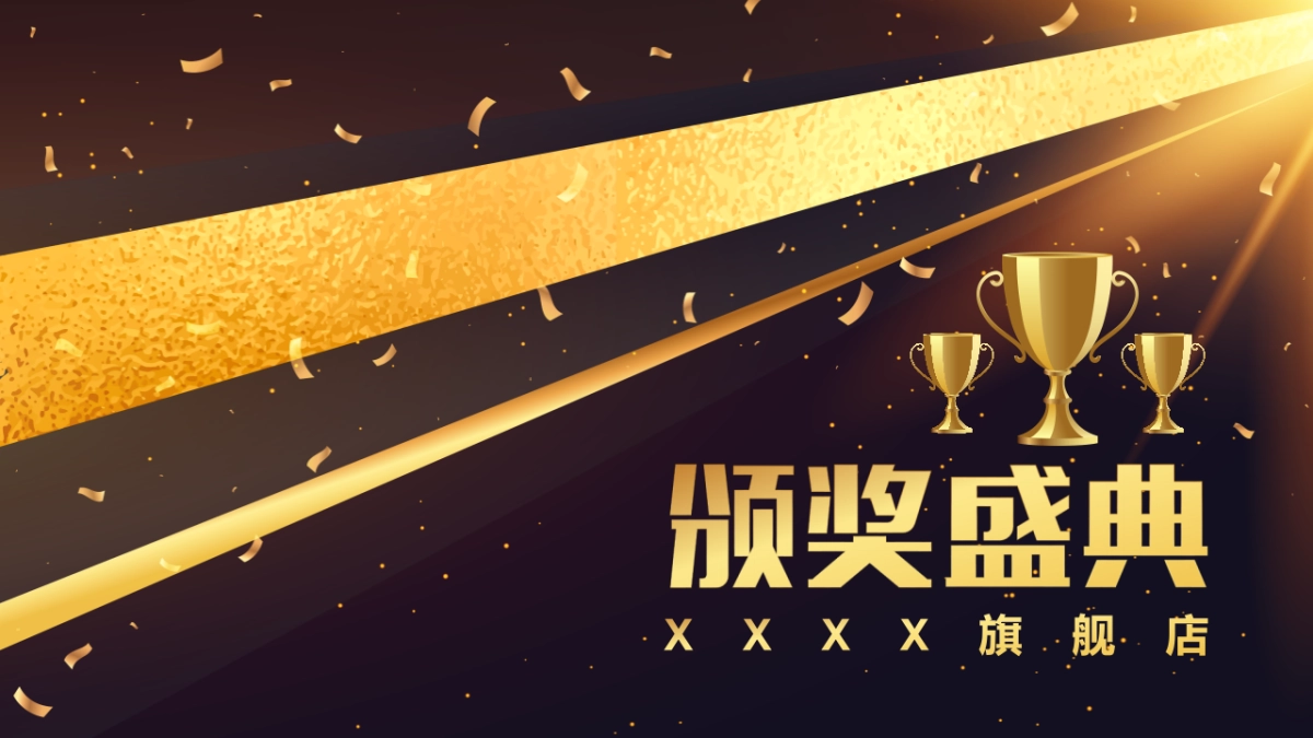 年会颁奖盛典晚会 (79)_第2页