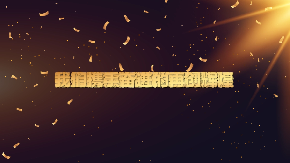 年会颁奖盛典晚会 (79)_第3页