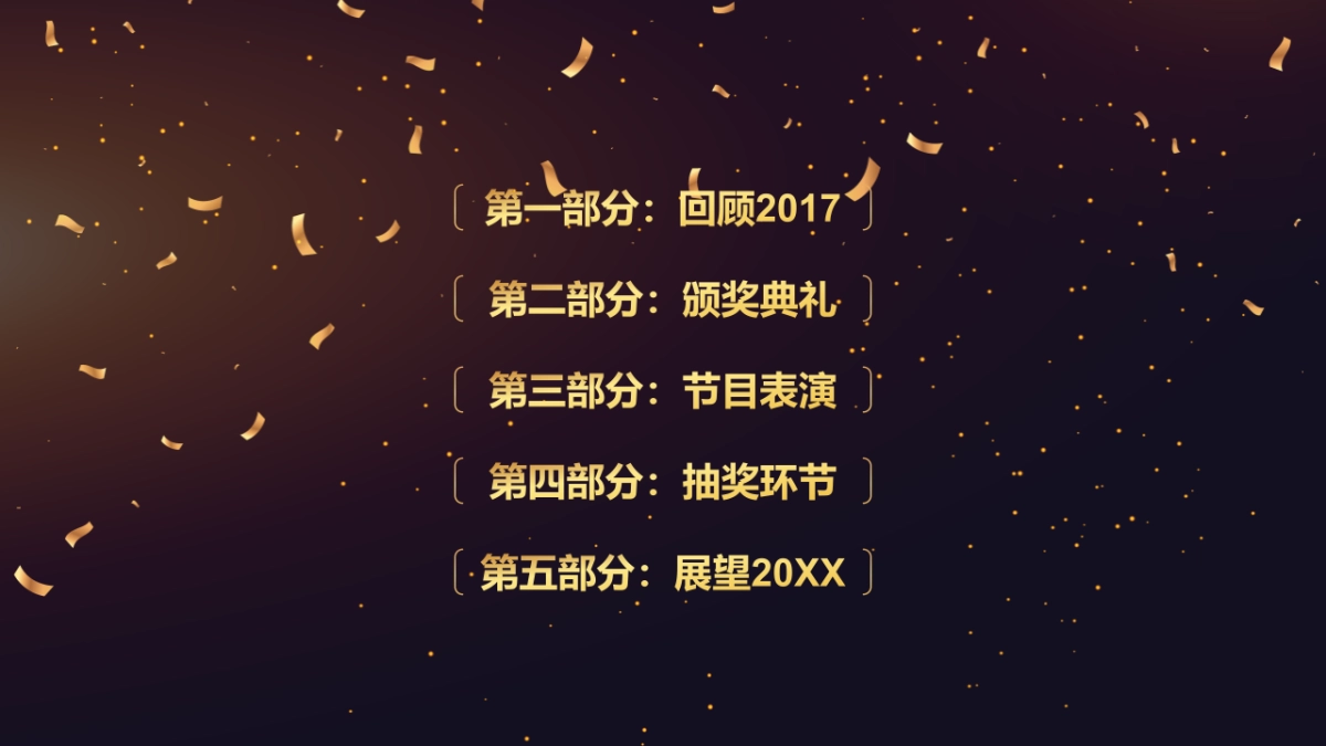 年会颁奖盛典晚会 (79)_第6页