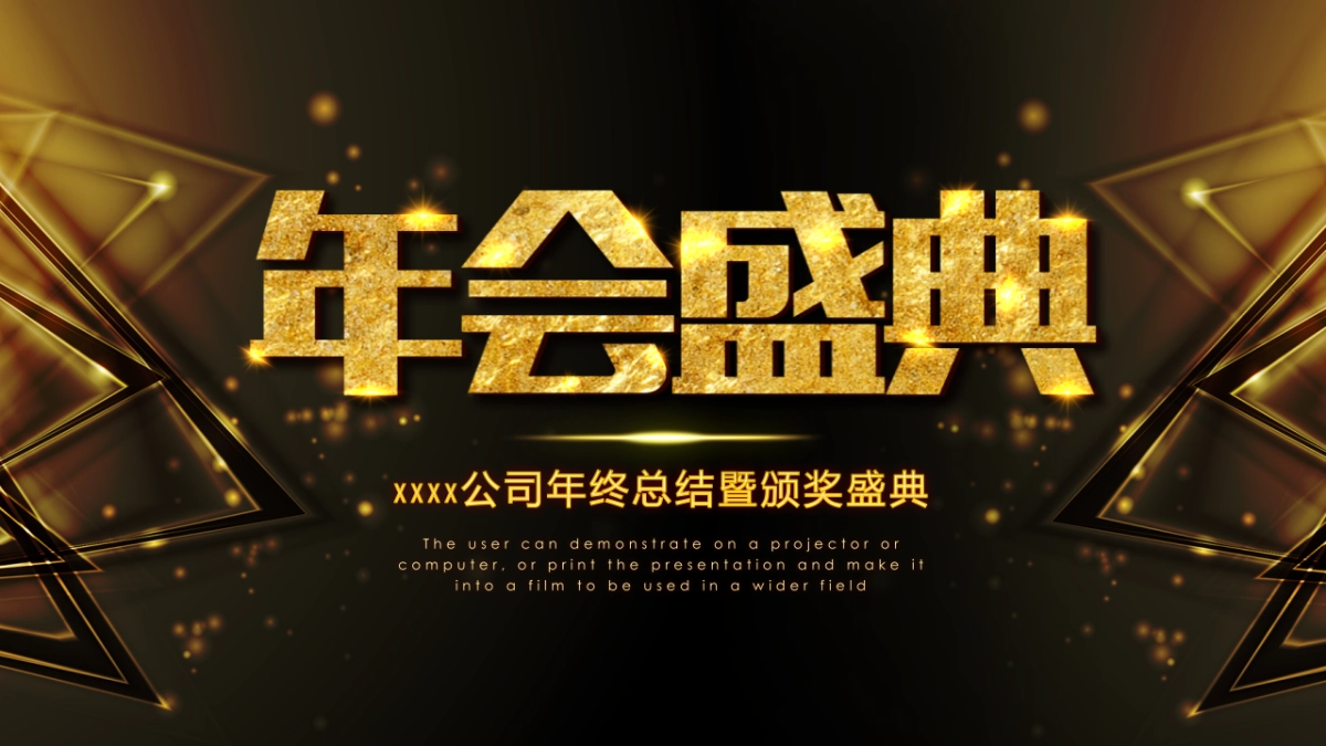 年会颁奖盛典晚会 (80)_第1页