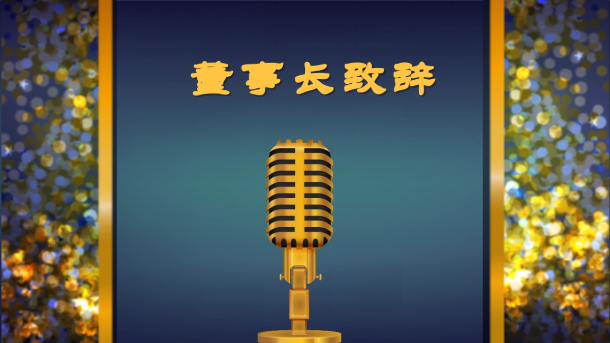 年会颁奖盛典晚会 (81)_第3页